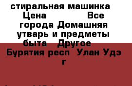 стиральная машинка › Цена ­ 18 000 - Все города Домашняя утварь и предметы быта » Другое   . Бурятия респ.,Улан-Удэ г.